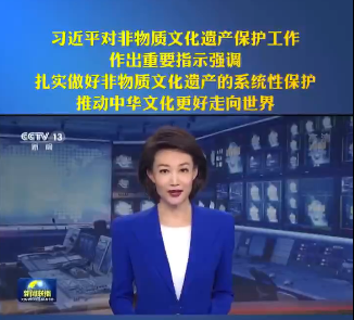 人類非遺名錄又增一項(xiàng)！習(xí)近平總書記對非物質(zhì)文化遺產(chǎn)保護(hù)工作作出重要指示