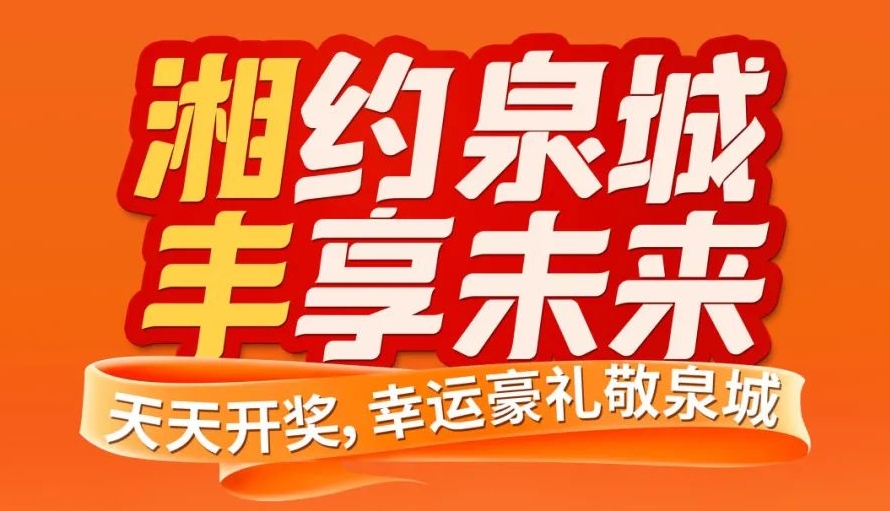 湘約泉城，豐享未來！湘豐茶業(yè)即將亮相第十屆中國茶葉博覽會