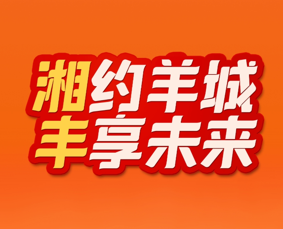 湘約羊城，豐享未來！湘豐茶業(yè)即將亮相2023中國（廣州）國際茶業(yè)博覽會