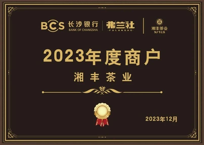 長沙銀行茶葉供應商唯一“2023年度商戶”，定了！