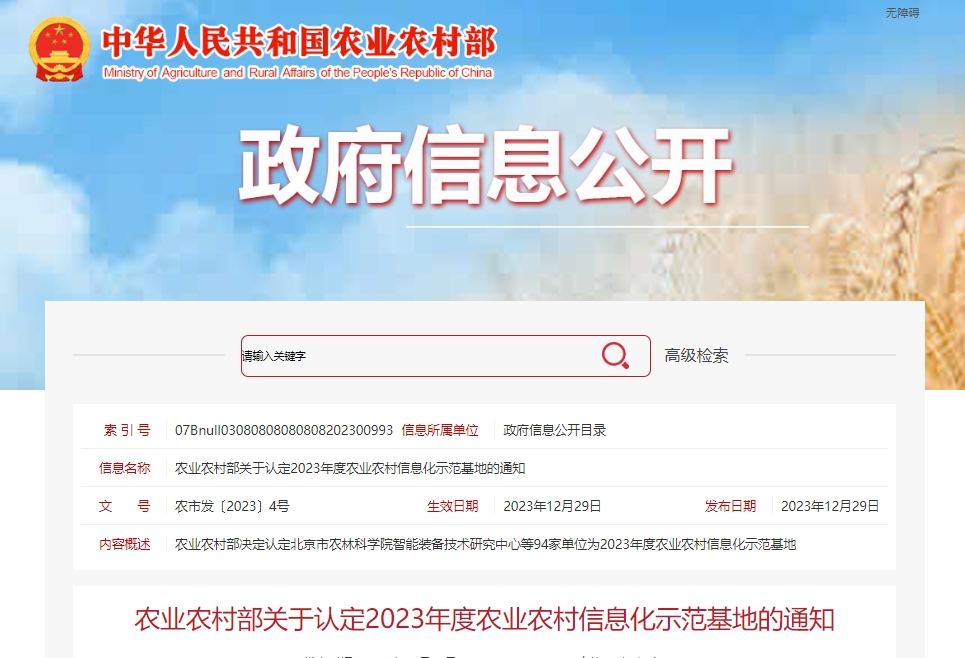 3家茶企上榜！農(nóng)業(yè)農(nóng)村部發(fā)布2023年度農(nóng)業(yè)農(nóng)村信息化示范基地認(rèn)定名單