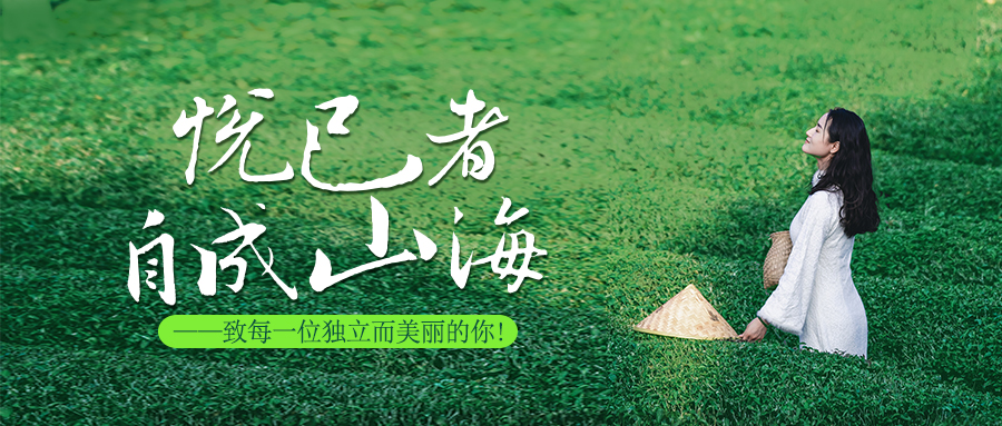 悅己者，自成山海。